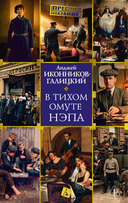 Нехудожественная книга Азбука В тихом омуте нэпа