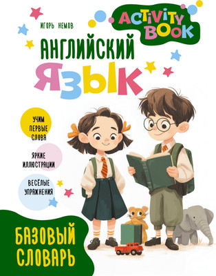 Учебное пособие АСТ Английский язык. Activity Book. Базовый словарь