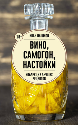 Нехудожественная книга АСТ Вино, самогон, настойки. Коллекция лучших рецептов