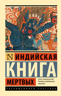 Нехудожественная книга АСТ Индийская книга мертвых