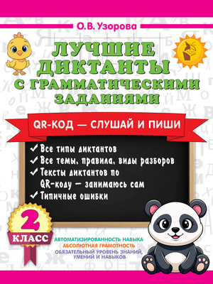 Учебное пособие АСТ Лучшие диктанты с грамматическими заданиями. 2 класс