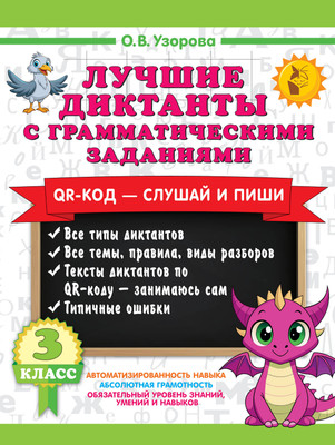 Учебное пособие АСТ Лучшие диктанты с грамматическими заданиями. 3 класс
