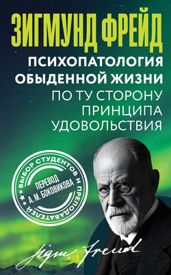 Нехудожественная книга АСТ Психопатология обыденной жизни