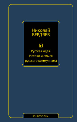 Нехудожественная книга АСТ Русская идея. Истоки и смысл русского коммунизма