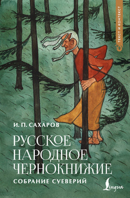 Нехудожественная книга АСТ Русское народное чернокнижие: собрание суеверий