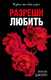 Художественная книга CLEVER Разреши любить. Позволь мне быть рядом (Джейн Анна 9785002522774) -