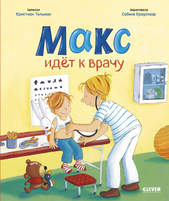 Развивающая книга CLEVER Я расту вместе с Максом. Макс идет к врачу