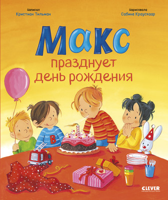 

Развивающая книга, Я расту вместе с Максом. Макс празднует день рождения