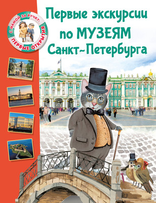 Энциклопедия АСТ Первые экскурсии по музеям Санкт-Петербурга (Котова Е. 9785171805838) - 