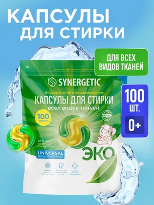 Капсулы для стирки Synergetic Universal Биоразлагаемые гипоаллергенные