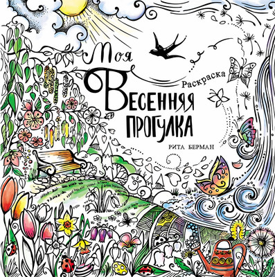 Раскраска-антистресс Альпина Моя весенняя прогулка