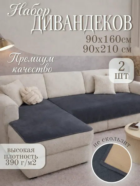 Комплект накидок на диван Павлина Дивандек