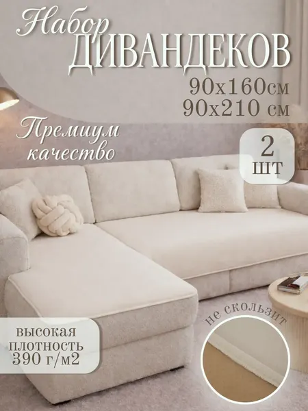 Комплект накидок на диван Павлина Дивандек