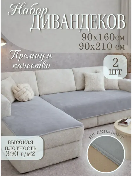 Комплект накидок на диван Павлина Дивандек