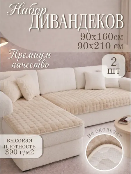 Комплект накидок на диван Павлина Дивандек