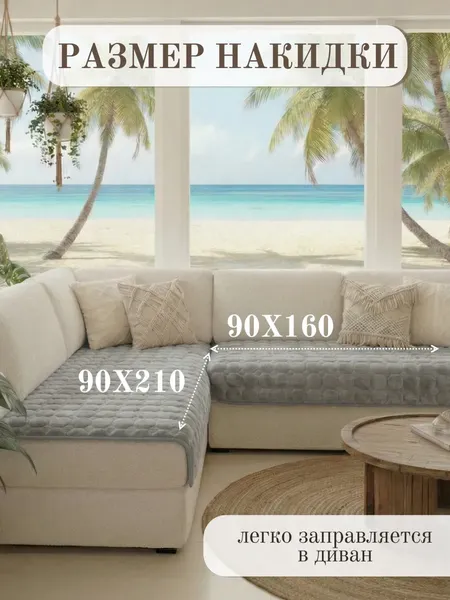 Комплект накидок на диван Павлина Дивандек