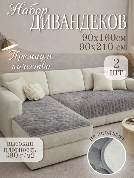 Комплект накидок на диван Павлина Дивандек