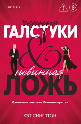 Художественная книга Inspiria Черные галстуки и невинная ложь