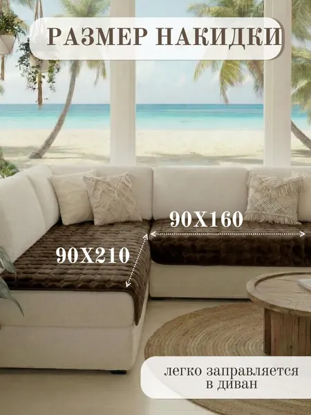 Комплект накидок на диван Павлина Дивандек