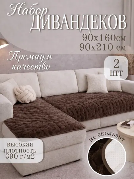 Комплект накидок на диван Павлина Дивандек