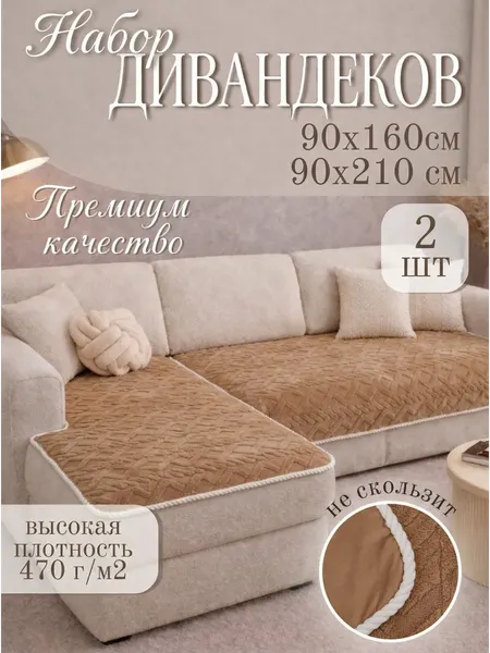 Комплект накидок на диван Павлина Дивандек