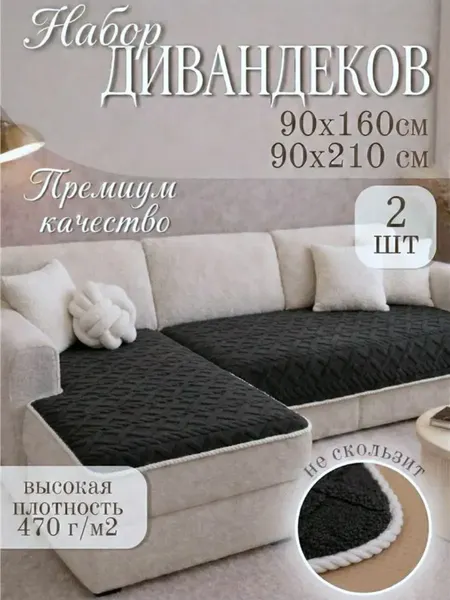 Комплект накидок на диван Павлина Дивандек