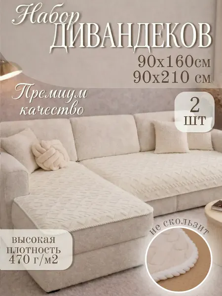 Комплект накидок на диван Павлина Дивандек