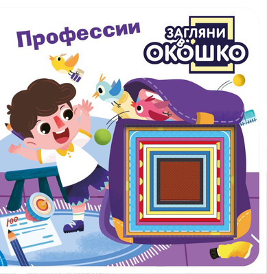 Развивающая книга Эксмо Загляни в окошко! Профессии, твердая обложка