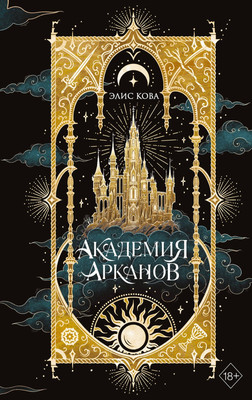 Художественная книга FreeDom Академия Арканов