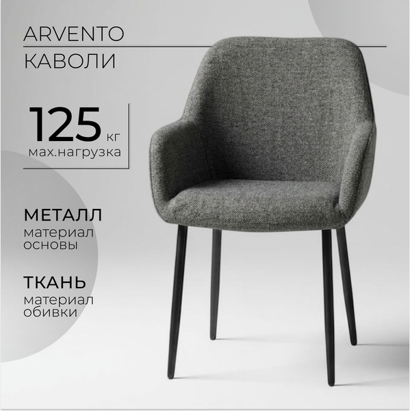 Стул Arvento Каволи YTC-094