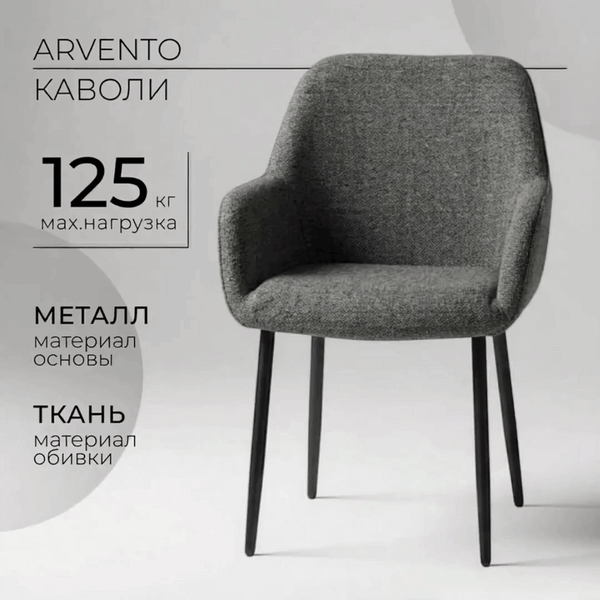 Стул Arvento Каволи YTC-094