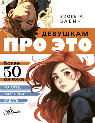 Энциклопедия АСТ Девушкам про это (Бабич В. 9785171827090) - 