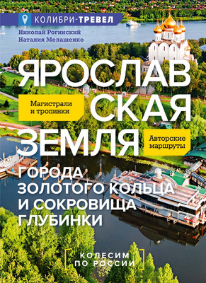 Нехудожественная книга КоЛибри Ярославская земля (Рогинский Н., Мелашенко Н. 9785389312463) - 