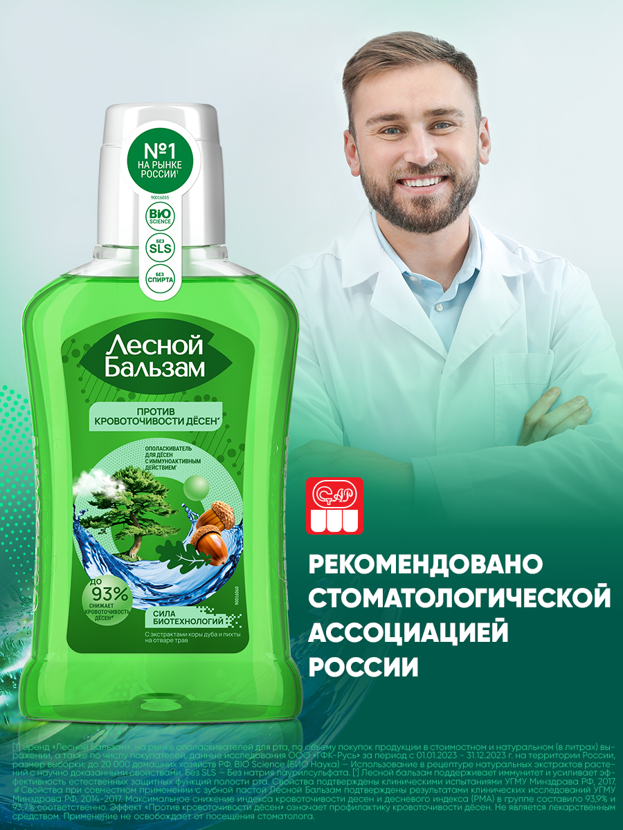Ополаскиватель для полости рта Лесной бальзам С экстрактами коры дуба и пихты на отваре трав (250мл) — фото 6
