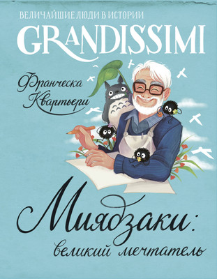 Нехудожественная книга АСТ Миядзаки: великий мечтатель