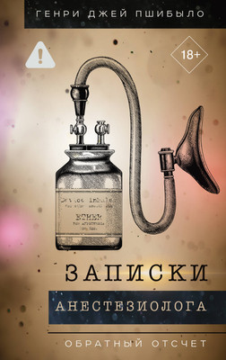 Нехудожественная книга АСТ Записки анестезиолога. Обратный отсчет