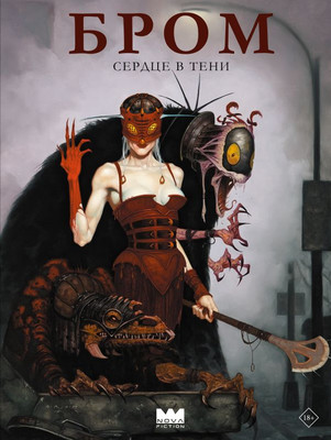 Художественная книга АСТ Сердце в тени