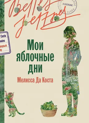Художественная книга Альпина Мои яблочные дни