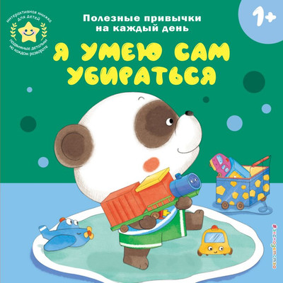 Книжка-панорамка Эксмо Я умею сам убираться, твердая обложка