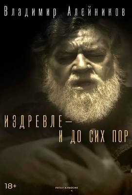 Художественная книга Рипол Классик Издревле - и до сих пор