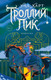 Художественная книга Черным-бело Троллий пик. Дилогия (Харт Уна 9785041909581) -