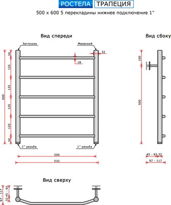 Полотенцесушитель водяной Ростела Трапеция 50x60/5 (1")  (нижнее подключение)