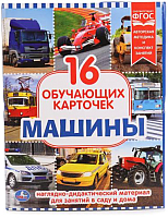

Развивающая игра Умка, Карточки. Машины / 4690590112038