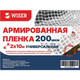 Пленка армированная Wiser универсальная 200 мкм (2x10м) - 