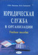 Учебное пособие Амалфея Юридическая служба в организации (Липень Лариса, Синьков Борис) - 