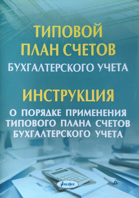 

Учебное пособие, Типовой план счетов бухгалтерского учета