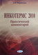 Нехудожественная книга Амалфея Инкотермс 2010 год, мягкая обложка (Курочкин Дмитрий) - 