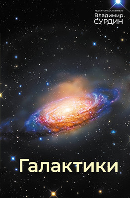 Нехудожественная книга АСТ Галактики