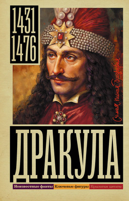 Нехудожественная книга АСТ Дракула