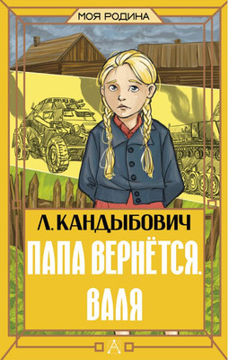 Художественная книга АСТ Папа вернется. Валя